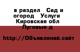  в раздел : Сад и огород » Услуги . Кировская обл.,Луговые д.